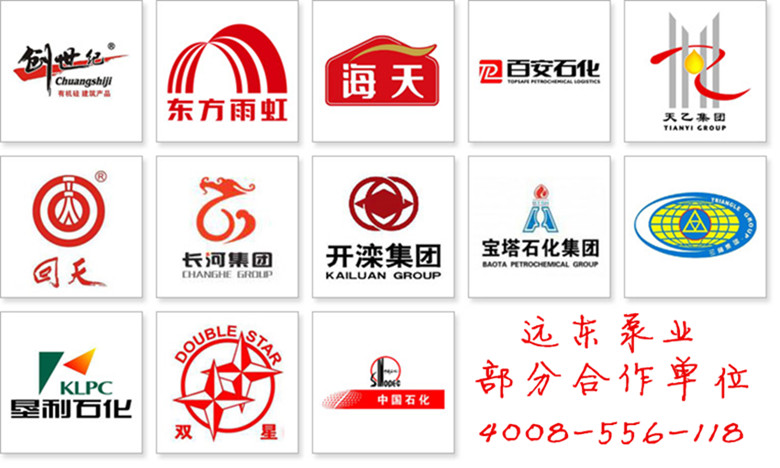 远东泵业部分合作单位 远东泵业部分合作单位