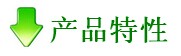 产品特性 产品特性