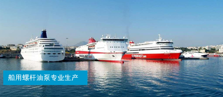 船用螺杆油泵生产厂家 船用螺杆油泵生产厂家