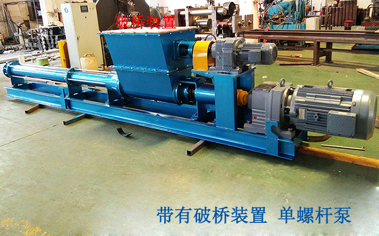 带有破桥装置 单螺杆泵