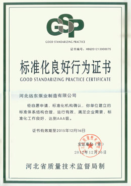 远东-标准化良好行为证书