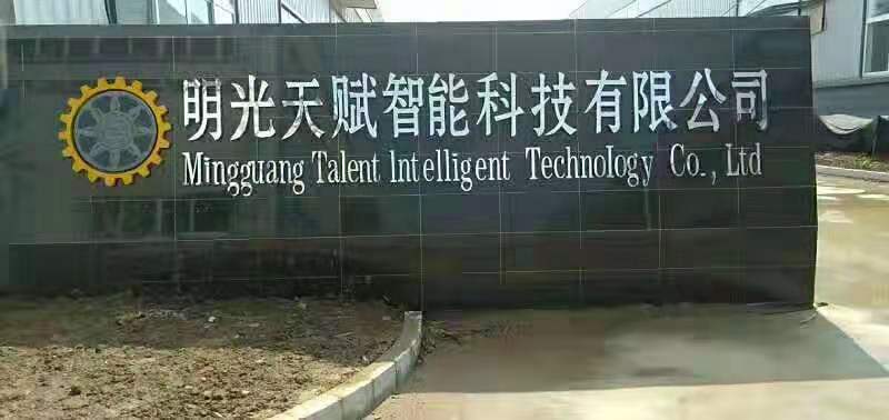 祝贺我们的配套伙伴东莞天赋传奇在安徽明光区投资新建500套玻璃胶成套自动化设备项目建成投产 祝贺我们的配套伙伴东莞天赋传奇在安徽明光区投资新建500套玻璃胶成套自动化设备项目建成投产